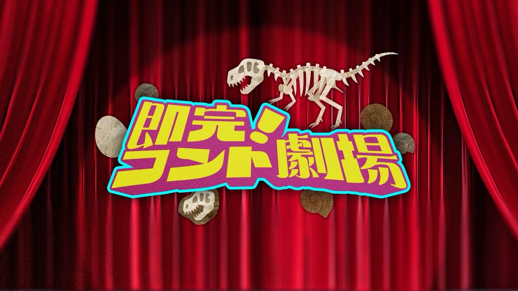 ドンデコルテ渡辺がモラハラ親父やキレてる上司に！？AKB48小栗有以に真空ジェシカ ガクが鬼ツッコミ！新番組「即完！コント劇場」4/2(木)より4週連続配信！！テレビ朝日「動画、はじめてみました」