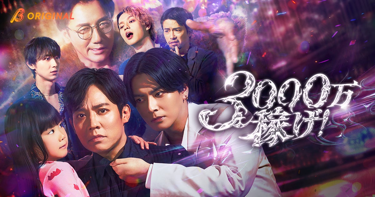 【株式会社アシタへ】小出恵介主演 ! BUMPオリジナルショートドラマ『3000万稼げ！』を企画制作！4月1日（水）19時より独占配信開始