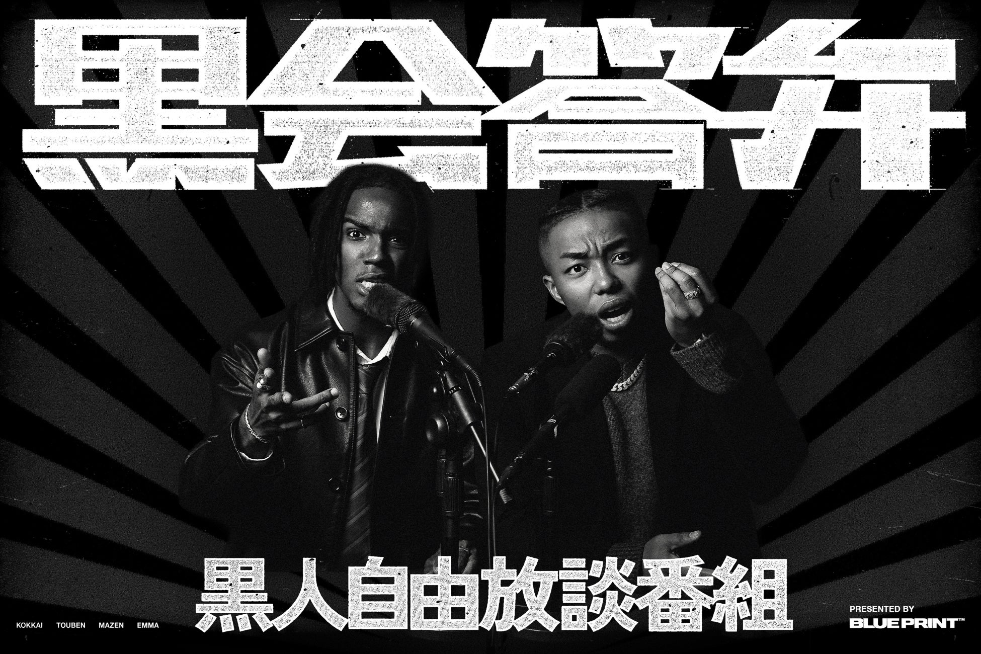 ＜新番組＞黒人自由放談番組「黒会答弁」が4月1日からスタート