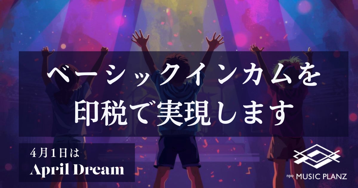印税を「ベーシックインカム」へ。