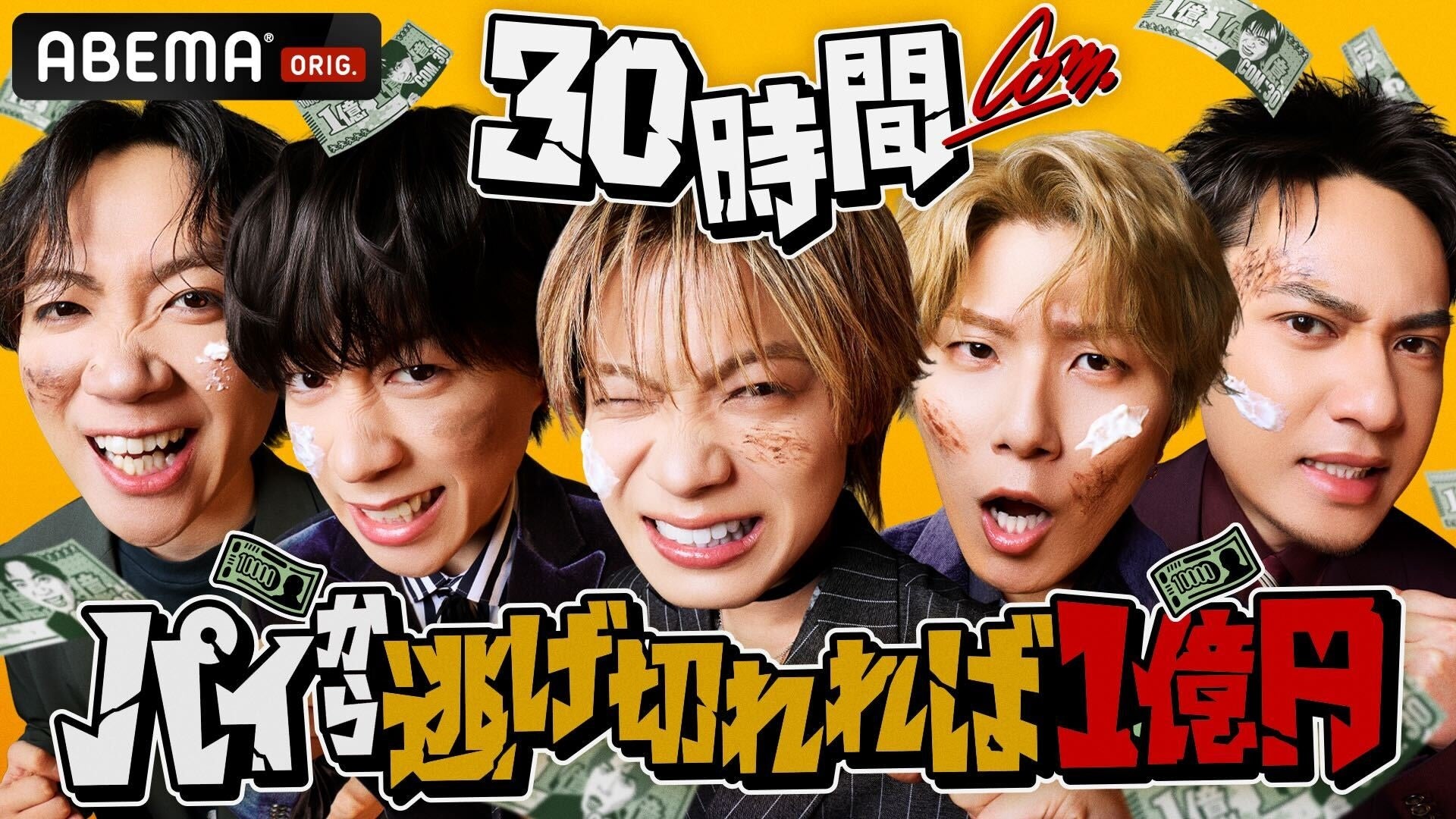 ABEMA『30時間限界突破フェス』にて、コムドットが最大賞金1億円をかけ、30時間ぶっ通しの過酷サバイバルで限界を超える！？『コムドット 30時間パイから逃げ切れば一億円！』を放送決定