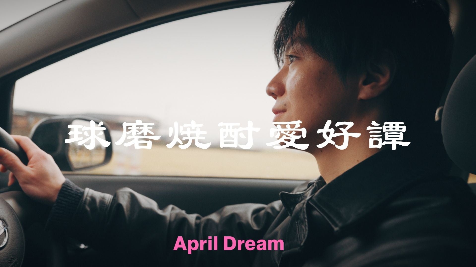 【April Dream】映像を通じて日本文化を世界へ。映画映像製作会社の「よーてらよてら株式会社」が熊本・球磨焼酎のプロモーション映像を製作
