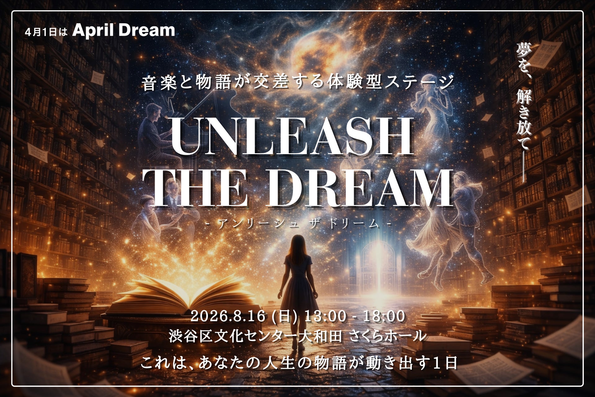 【第2回開催】 渋谷で700名が夢を解き放つ1日へ。“夢を持てない時代” にもう一度夢を描きなおす体験型イベント『Unleash the Dream』開催