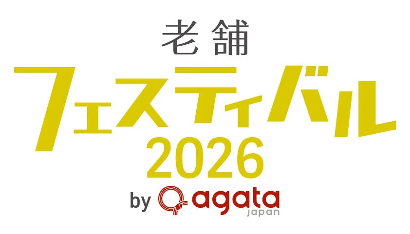 清和ビジネスが「老舗フェスティバル2026 by agataJapan」に協賛