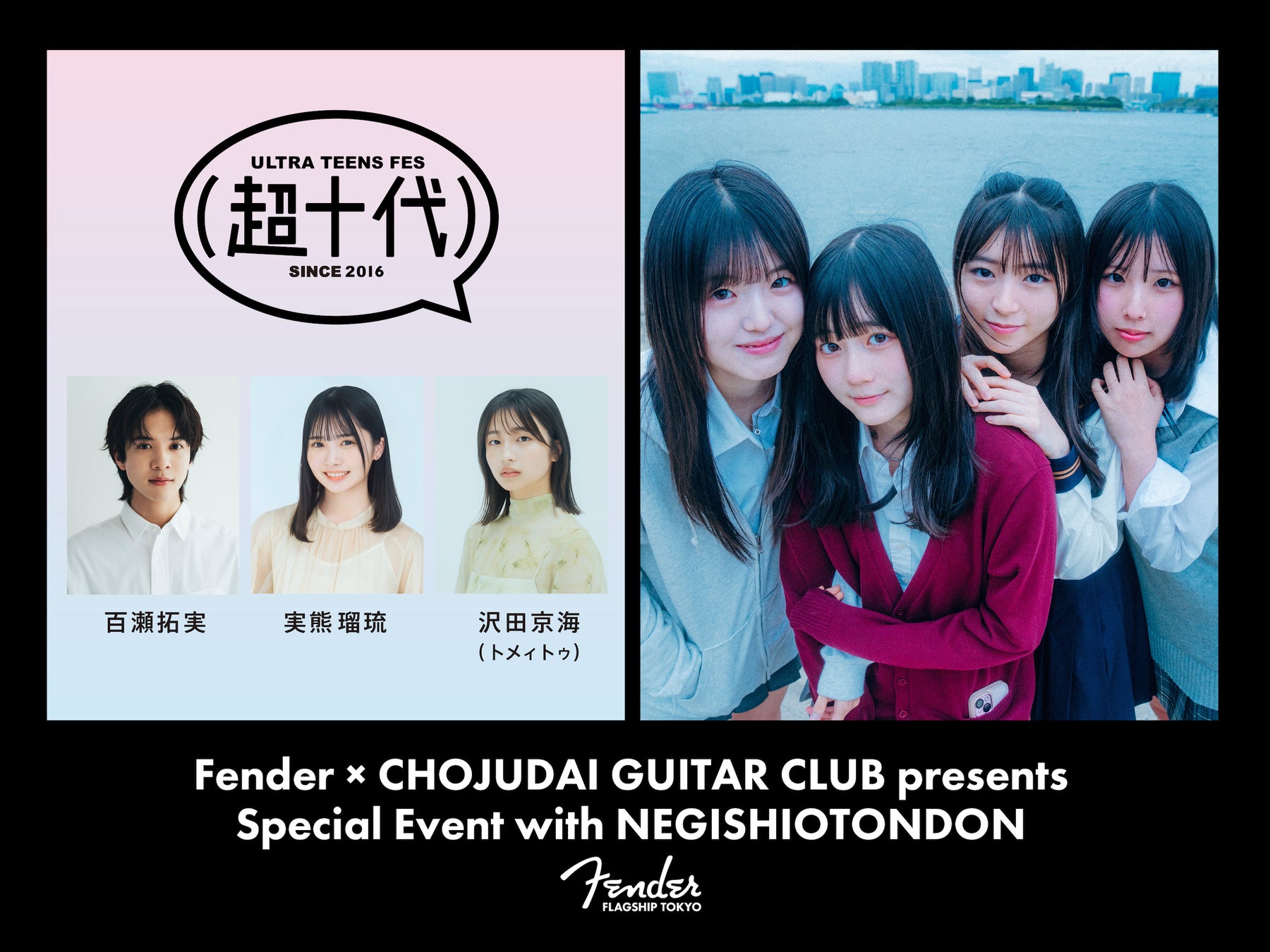 超十代との第二弾企画『超十代 ギター部』が4月29日（水・祝）より始動！イベント ゲストに「ねぎ塩豚丼」が登場