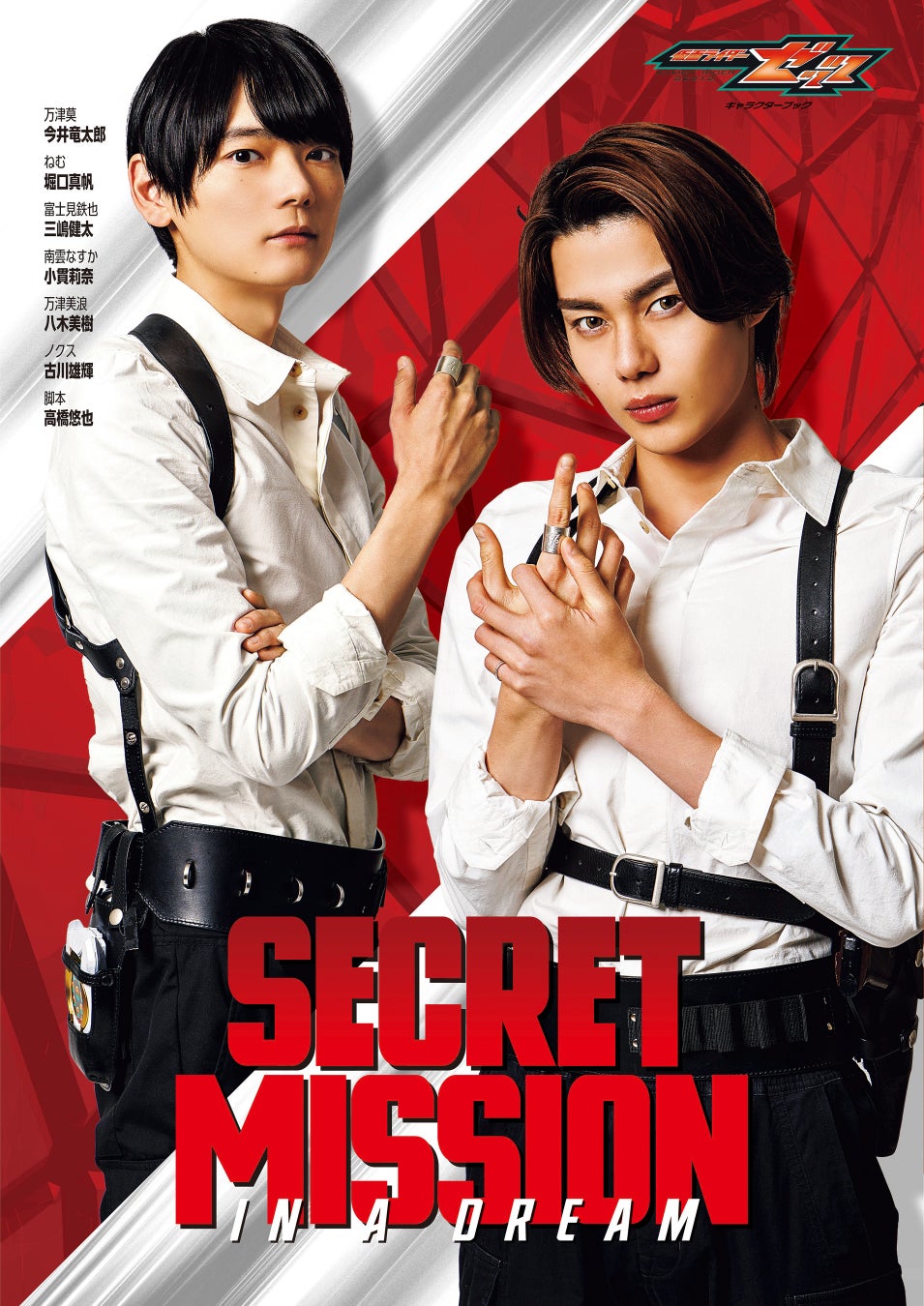 エージェント姿の万津莫＆ノクスがスタイリッシュに表紙を飾る「仮面ライダーゼッツ」初のキャラクターブック、本日発売！