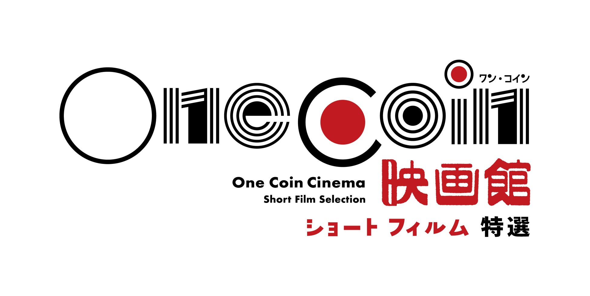 【東京都写真美術館】恵比寿で500円の映画鑑賞「OneCoin映画館～ショートフィルム特選～」4月10日（金）スタート！
