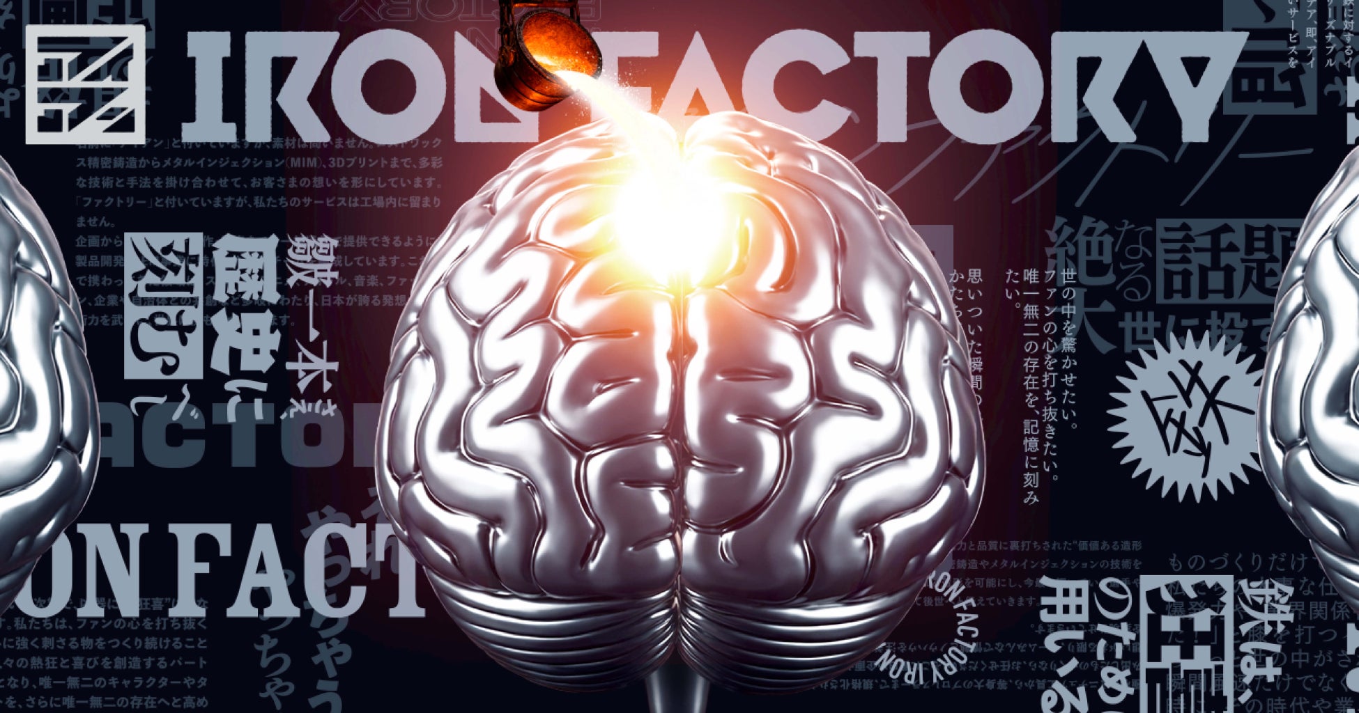 「それ、本当にやるの？」を現実に。異色の製造集団「アイアンファクトリー」が新HP公開