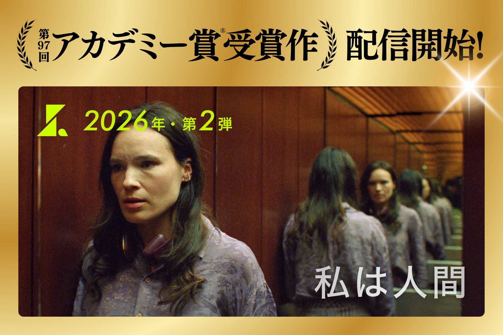 【SAMANSA】アカデミー賞受賞作の独占配信ラッシュ第2弾！「私はロボットではありません」画像認証への怒りから生まれた傑作『私は人間』を4月3日(金)より公開！