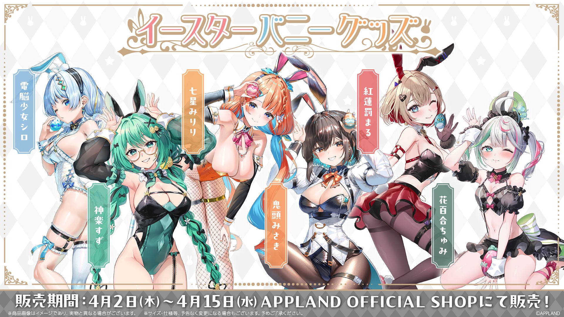 「.LIVE」・「ぶいぱい」の『アップランドイースターバニーグッズ』が4月2日（木）より販売開始！