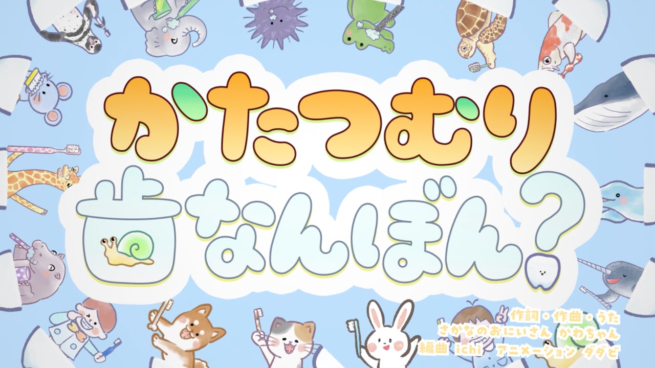 ネコ30 本、イヌ42 本、かたつむりの⻭は何本…？