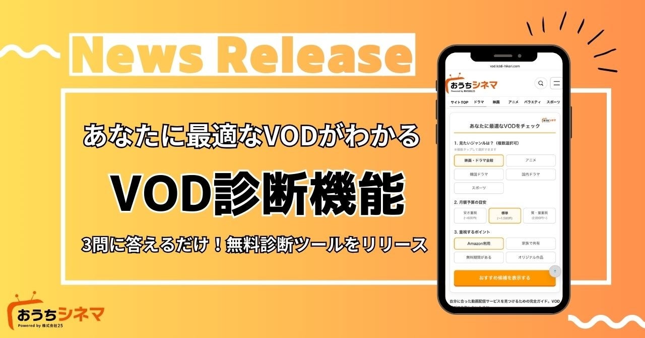 動画配信サービス比較メディア『おうちシネマ』に「VOD診断機能」を新たに実装！