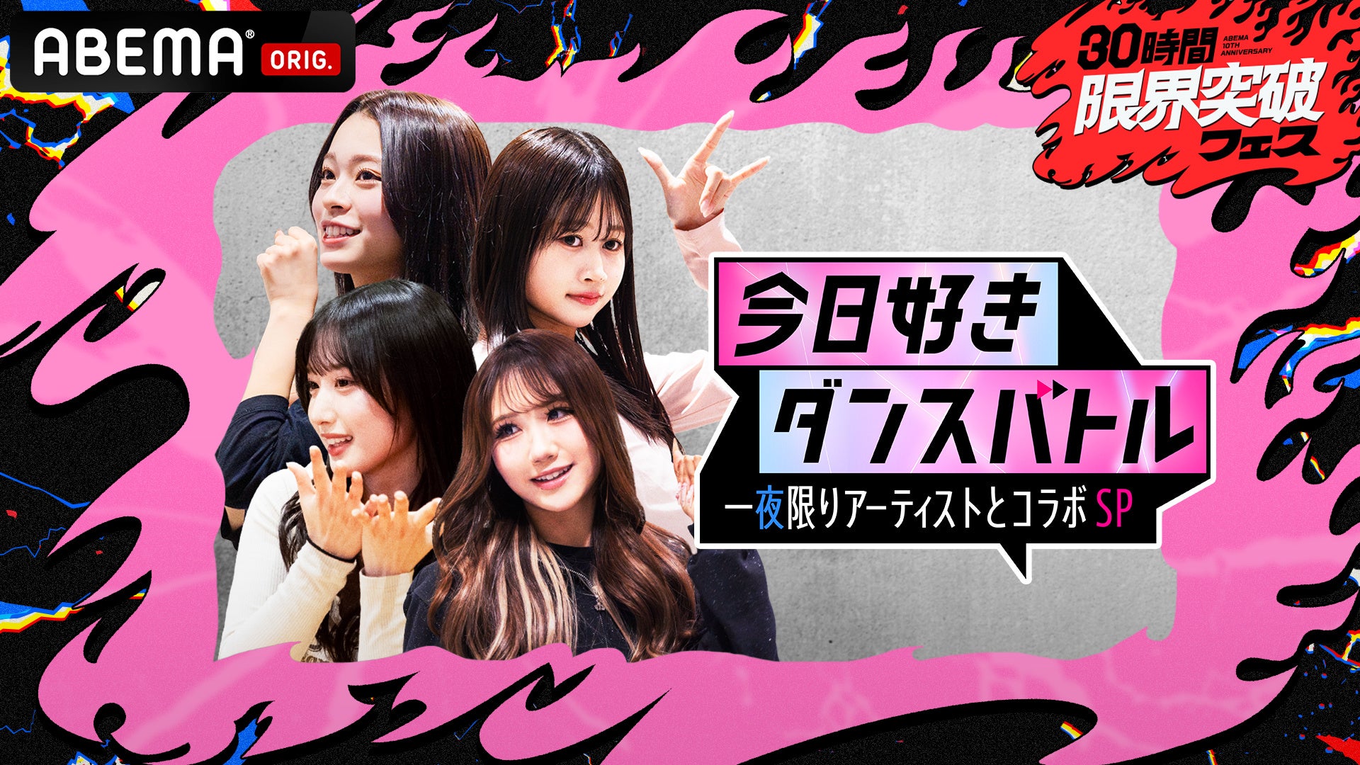 4月11日（土）「ABEMA」開局10周年記念特番『30時間限界突破フェス』、『今日好き』メンバーが人気アーティストと一夜限りのスペシャルコラボレーション！ダンスグループとパフォーマンス楽曲が決定