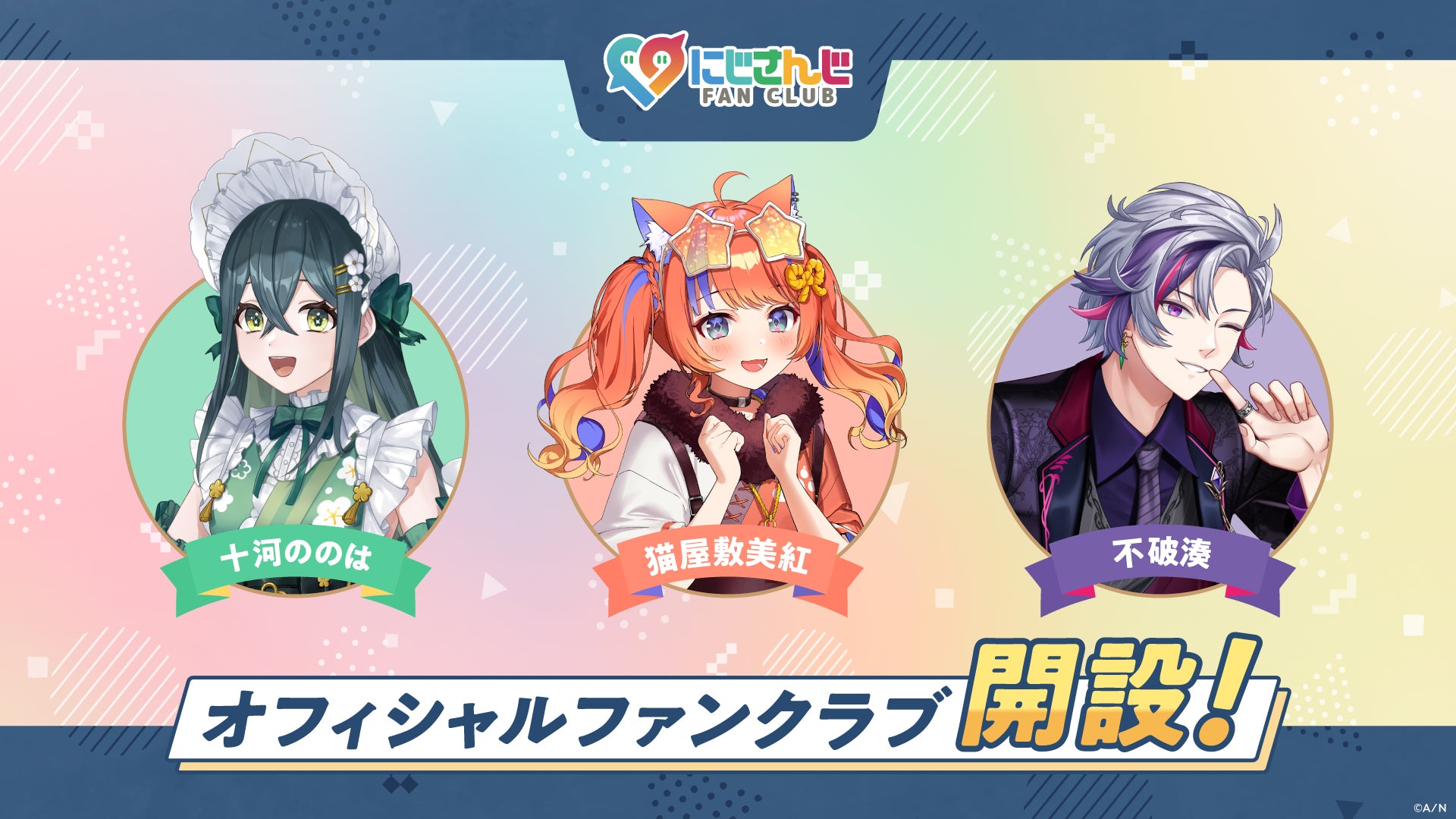 「にじさんじ FAN CLUB」十河ののは、猫屋敷美紅、不破湊 3名のファンクラブを新規開設！