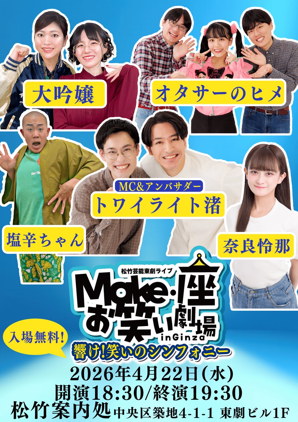 【入場無料】4月22日(水)松竹芸能 東劇ライブMake・座・お笑い劇場 in Ginza～響け！笑いのシンフォニー～開催