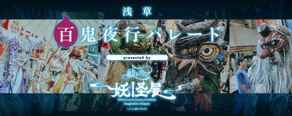 いよいよ今週末4月4日（土）開催！妖怪が練り歩く浅草の異世界体験！『浅草百鬼夜行パレード presented by 動き出す妖怪展 TOKYO』
