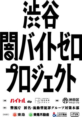 「闇バイト」を見抜くポイントをクイズで学ぼう！　知的エンタメ集団・QuizKnockが「渋谷 闇バイトゼロプロジェクト」にスペシャルパートナーとして参画し、コラボ動画を制作しました
