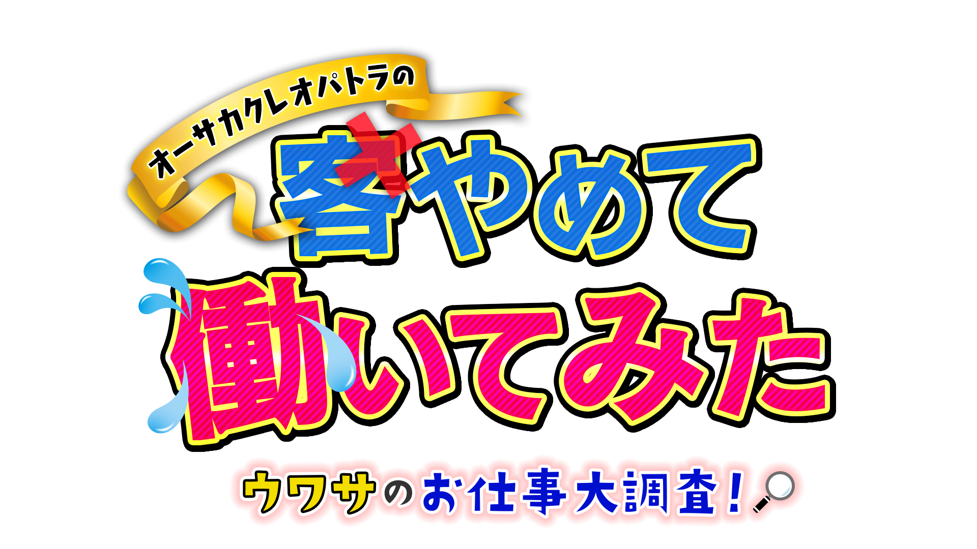 あの人気芸人がスキマバイト！？　世の中にある様々な職業の現場に潜入！新企画「客やめて働いてみた」