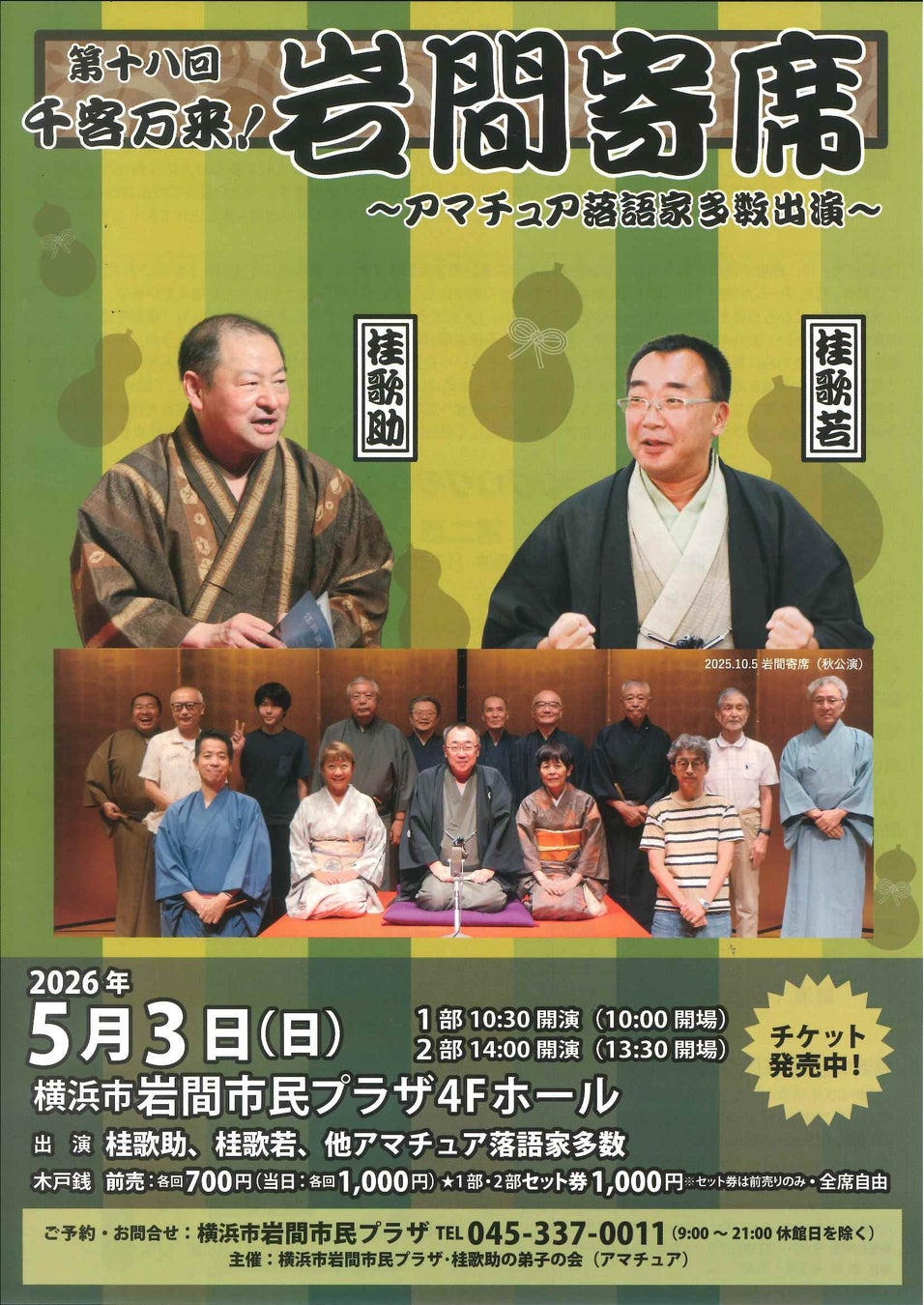 【横浜市岩間市民プラザ】「第十八回　千客万来！岩間寄席」