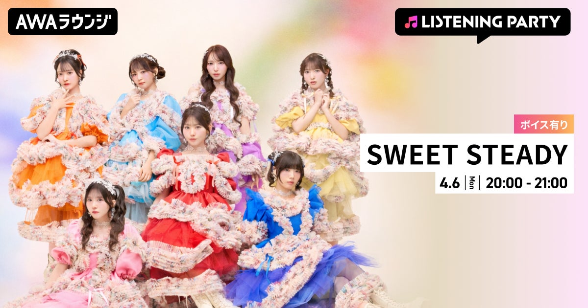 3rdシングル 『SWEET STEP』 リリース &結成2周年記念！限定ボイスもオンエアするSWEET STEADY特集リスニングパーティーをAWAラウンジで開催