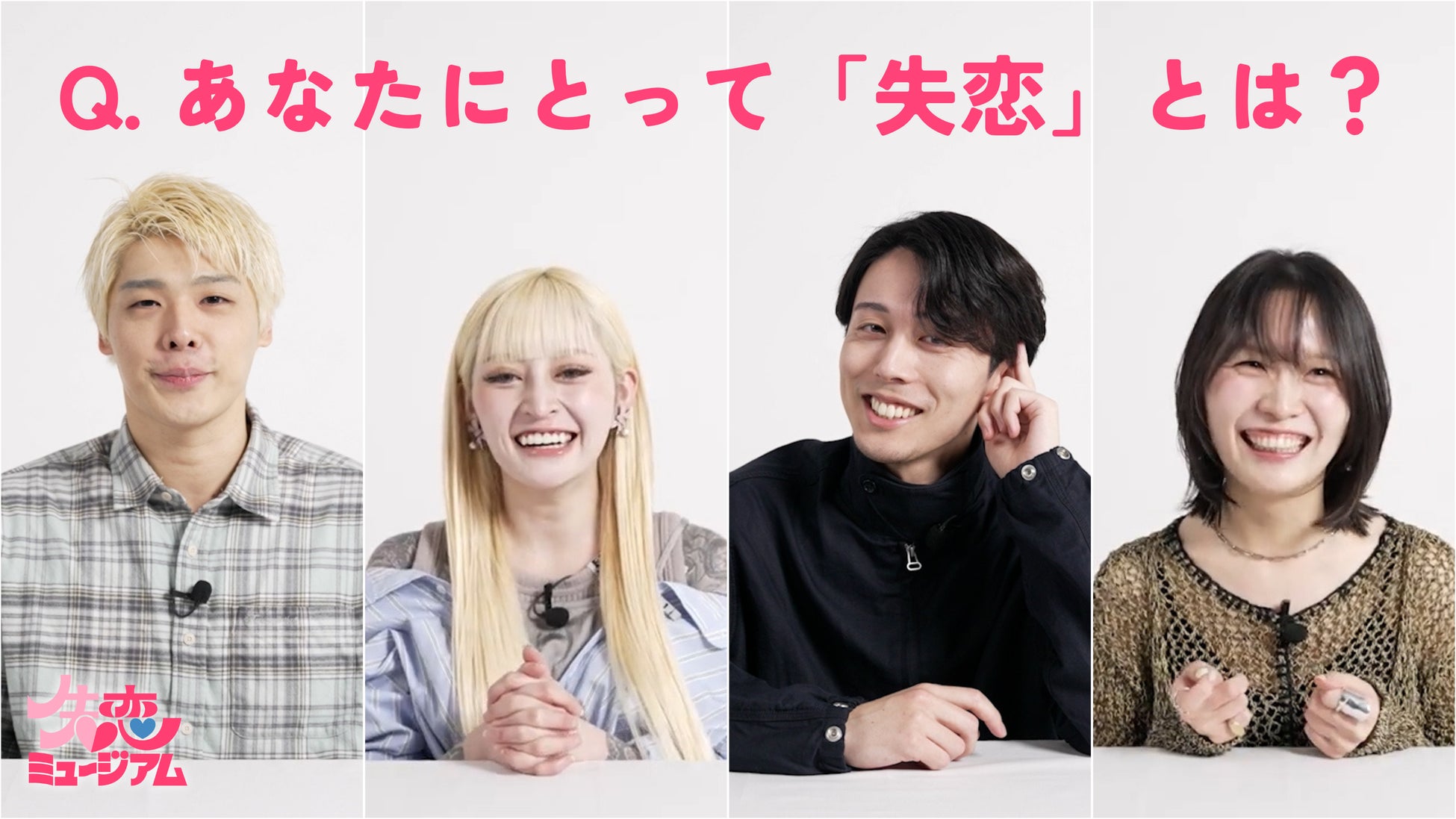 ​セキララカード、恋愛リアリティーショー出演者らによる“失恋”テーマのスペシャルムービー公開！体験展示型イベント「失恋ミュージアム」予約もスタート