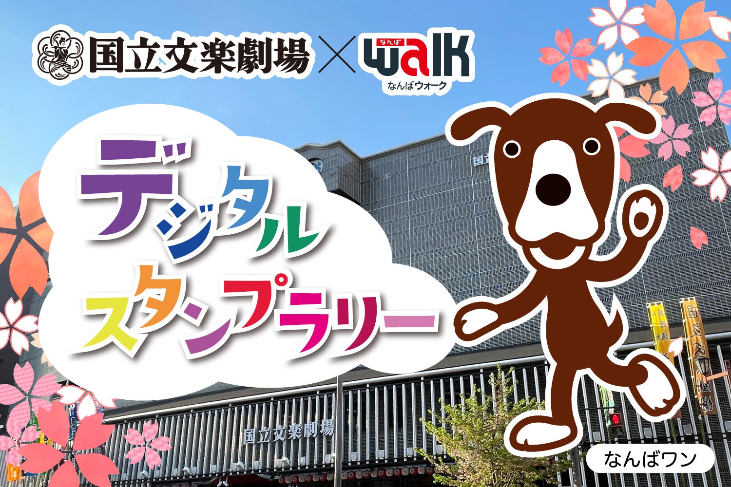 【国立文楽劇場】国立文楽劇場×なんばウォーク デジタルスタンプラリーを開催！