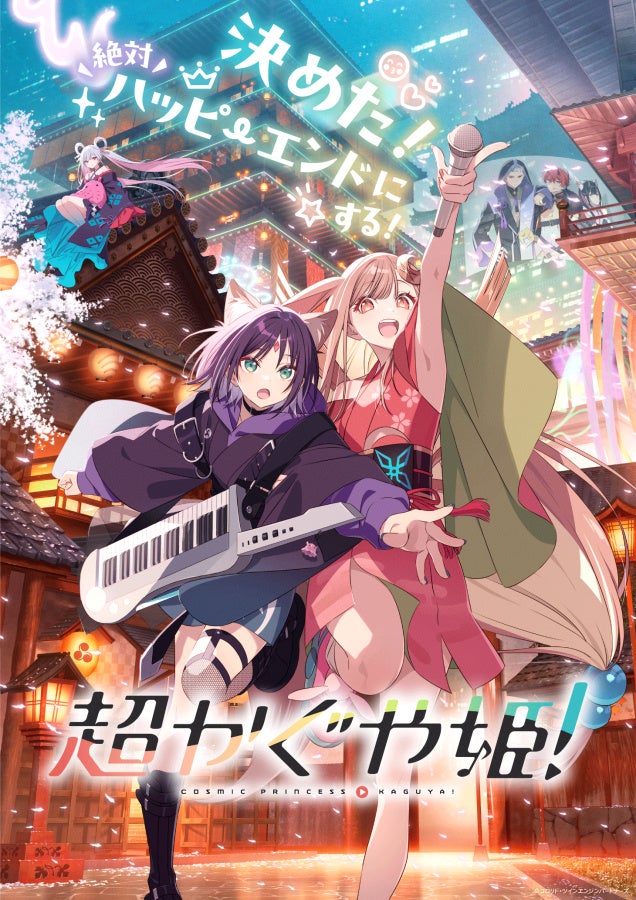 大ヒット上映中『超かぐや姫！』3週間限定！本編後の「Reply」MV上映が決定！”かぐやと彩葉のひと夏の思い出”を劇場で！