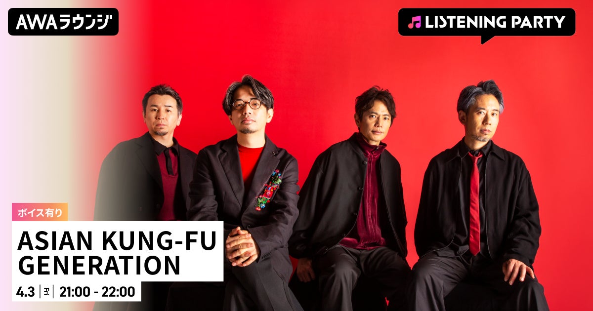 最新曲 「スキンズ」 配信リリース記念！限定ボイスもオンエア！ASIAN KUNG-FU GENETARION特集のリスニングパーティーをAWAラウンジで開催