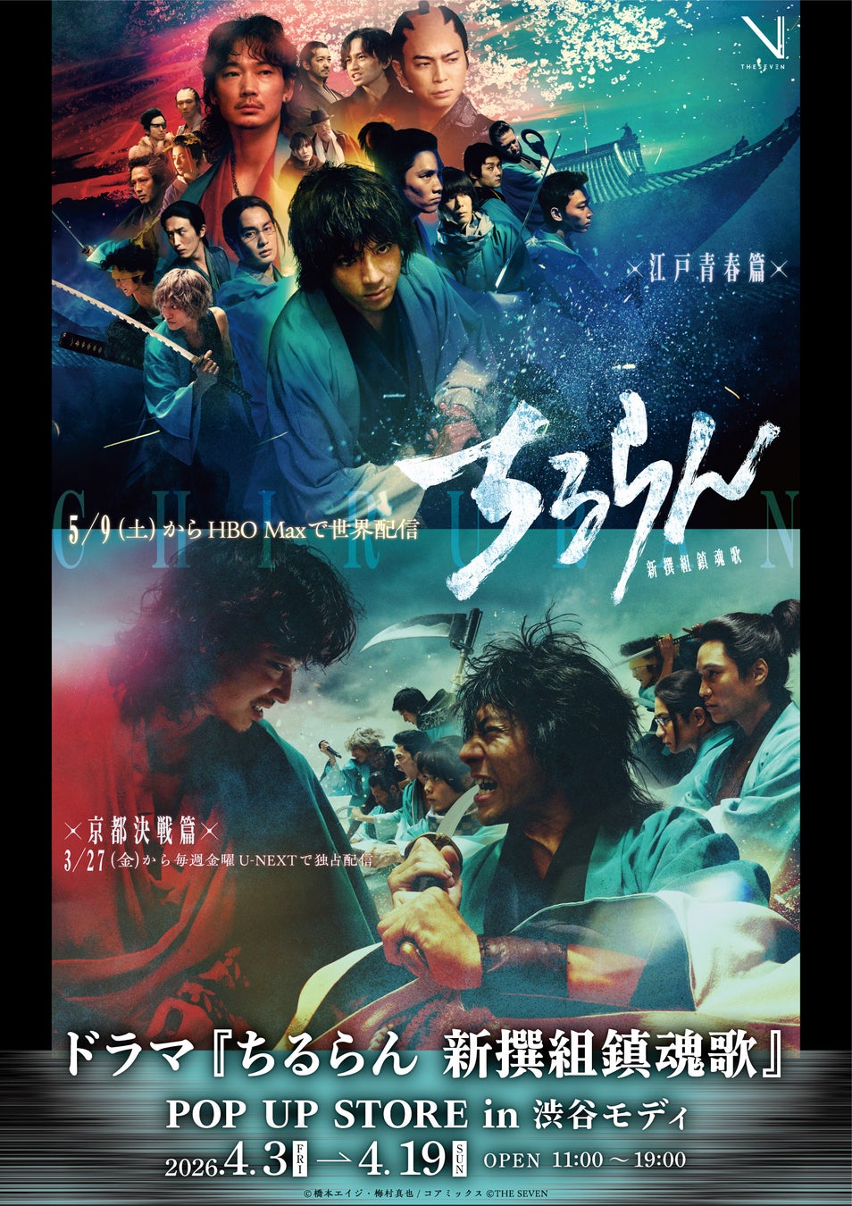 4月3日より、山田裕貴ら豪華キャストで話題のドラマ『ちるらん 新撰組鎮魂歌』U-NEXT独占配信スタートを記念したPOP UP STOREが渋谷モディで開催！