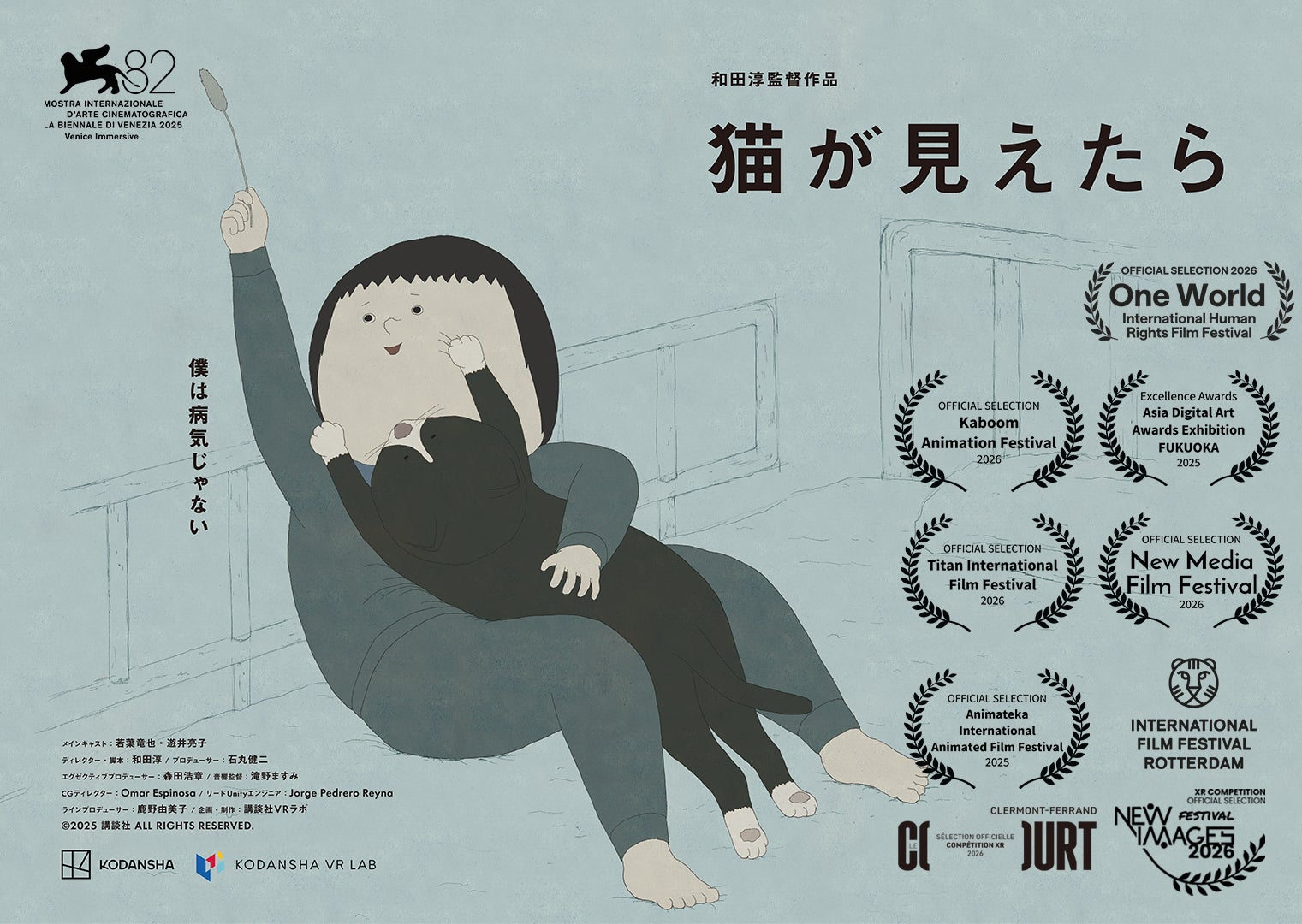 ヴェネツィア国際映画祭ノミネートで話題のVRアニメーション『猫が見えたら』、4月3日よりSteam、Meta Storeにて全世界配信開始！