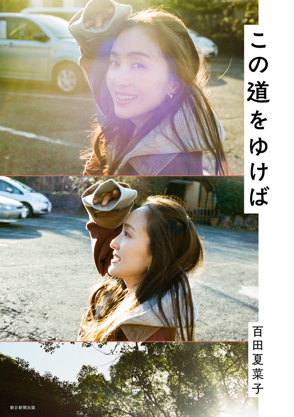 百田夏菜子（ももいろクローバーZ）が語り尽くした初対談集『この道をゆけば』、5月18日（月）発売決定！　あわせて東京・北海道・大阪でトークショーを開催！