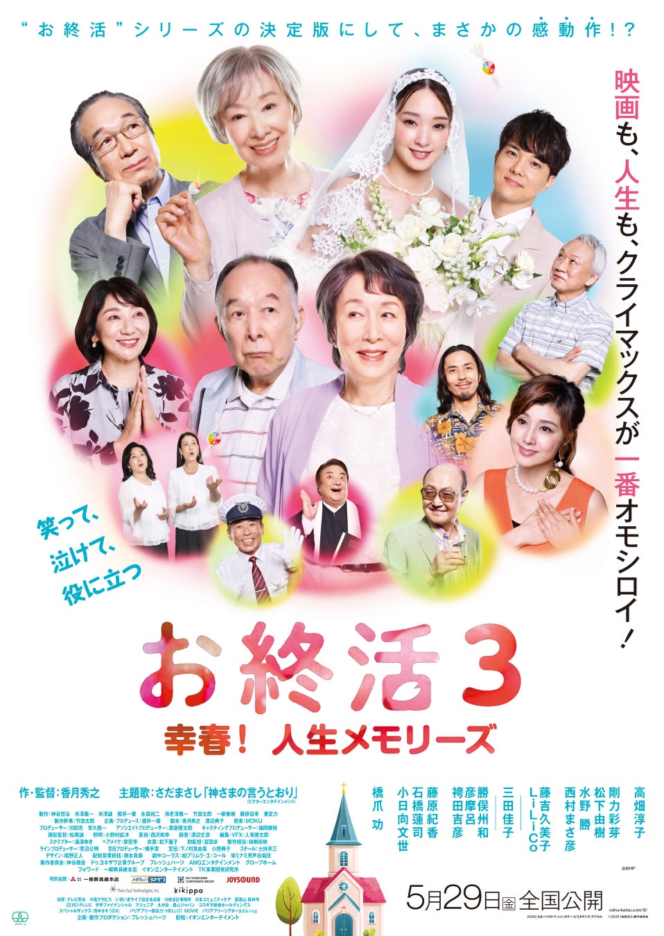 アートネイチャーの既製品ウィッグショップ「ジュリア・オージェ」映画『お終活3　幸春！ 人生メモリーズ』にウィッグ提供