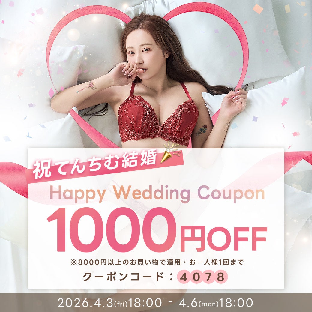 てんちむ結婚を記念し「QQz」公式オンラインストアで“Happy Wedding Coupon”を配布、開催中の1st Spring Fair全品30％OFFに加えさらに1,000円OFF