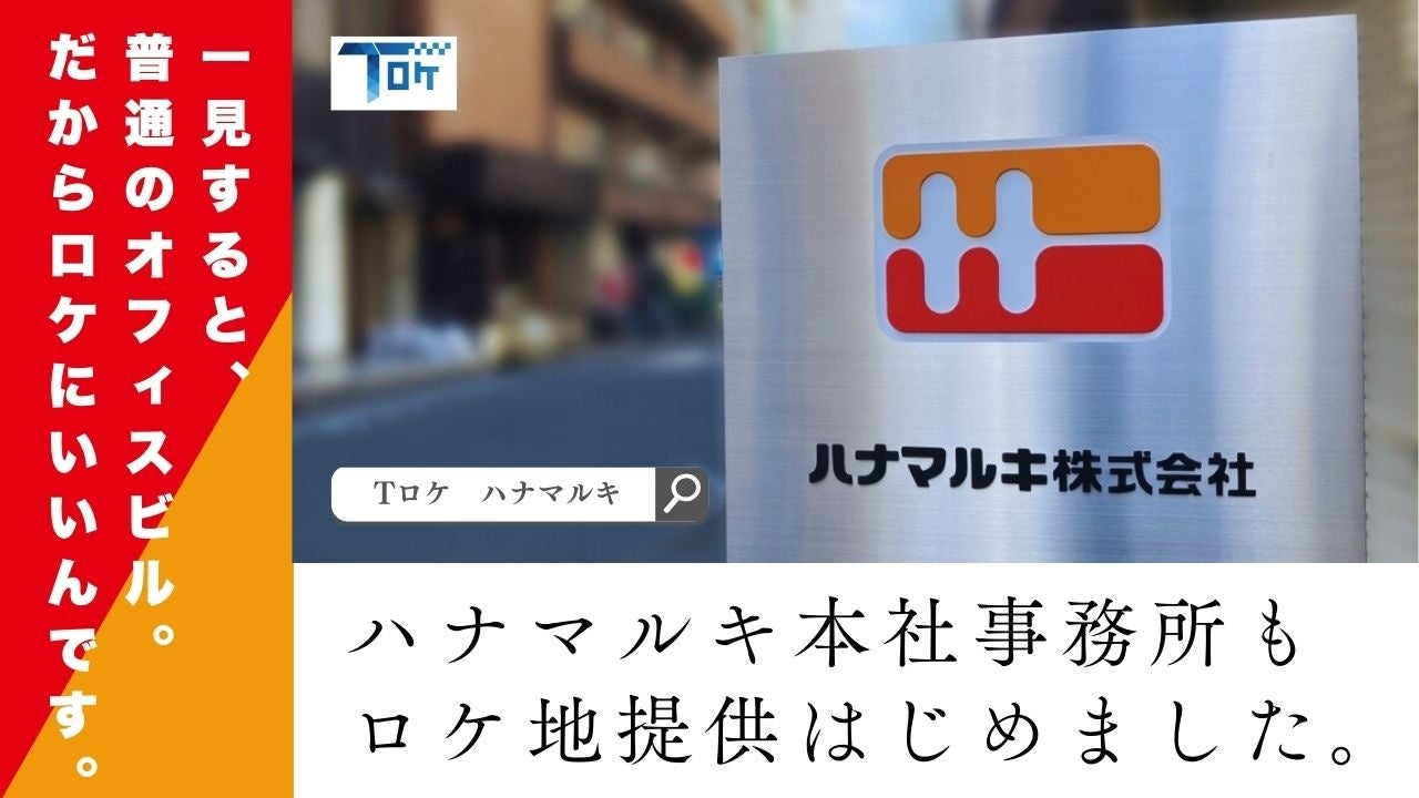 「ハナマルキ東京本社事務所（中央区日本橋）」をロケ地登録 ～SNSが生んだ企業コラボ第3弾！究極の“オフィス・スタンダード”が制作会社の心をつかむ～