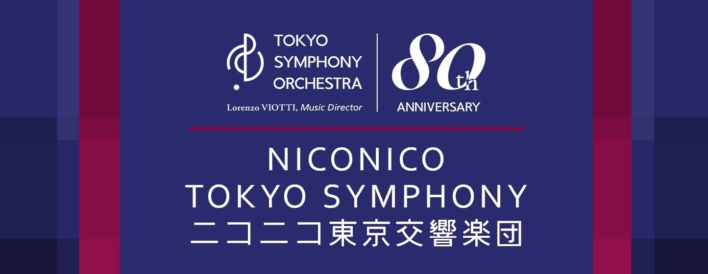 創立80周年を迎える東京交響楽団ニコニコでコンサート無料生配信　　2026/27シーズン配信ラインナップを発表