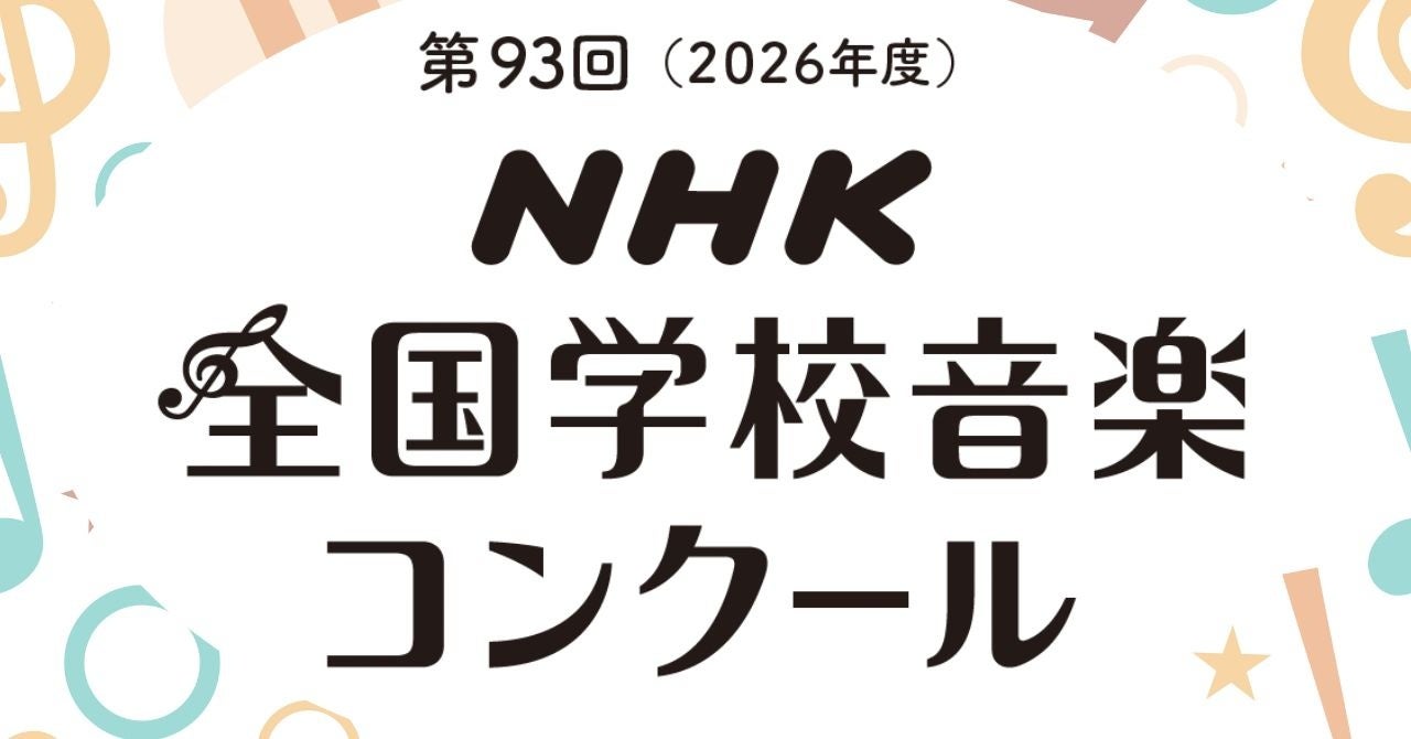 Eテレの人気キャラクター・ワンワン制作で話題の「どっきん せみさん」やAI制作の「まだ旅の途中」をはじめNHK全国学校音楽コンクール課題曲の公式楽譜が4月3日発売