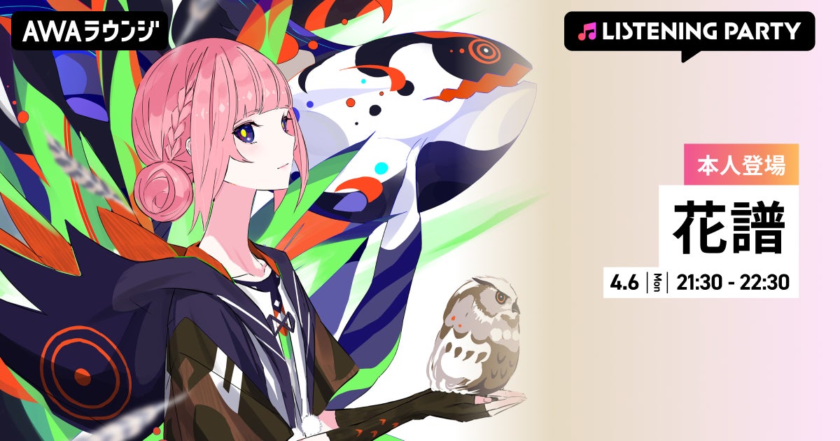 最新曲「エラーソング」配信リリース記念！花譜が生出演するリスニングパーティーをAWAラウンジで開催