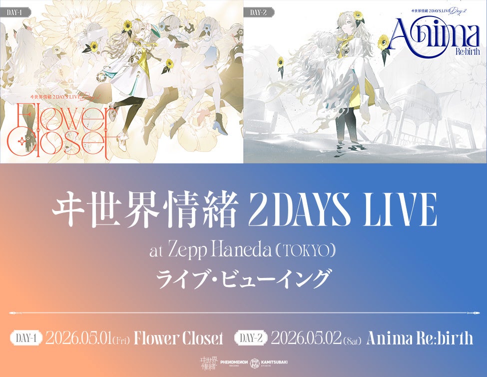 ヰ世界情緒 2DAYS LIVEライブ・ビューイング詳細決定！
