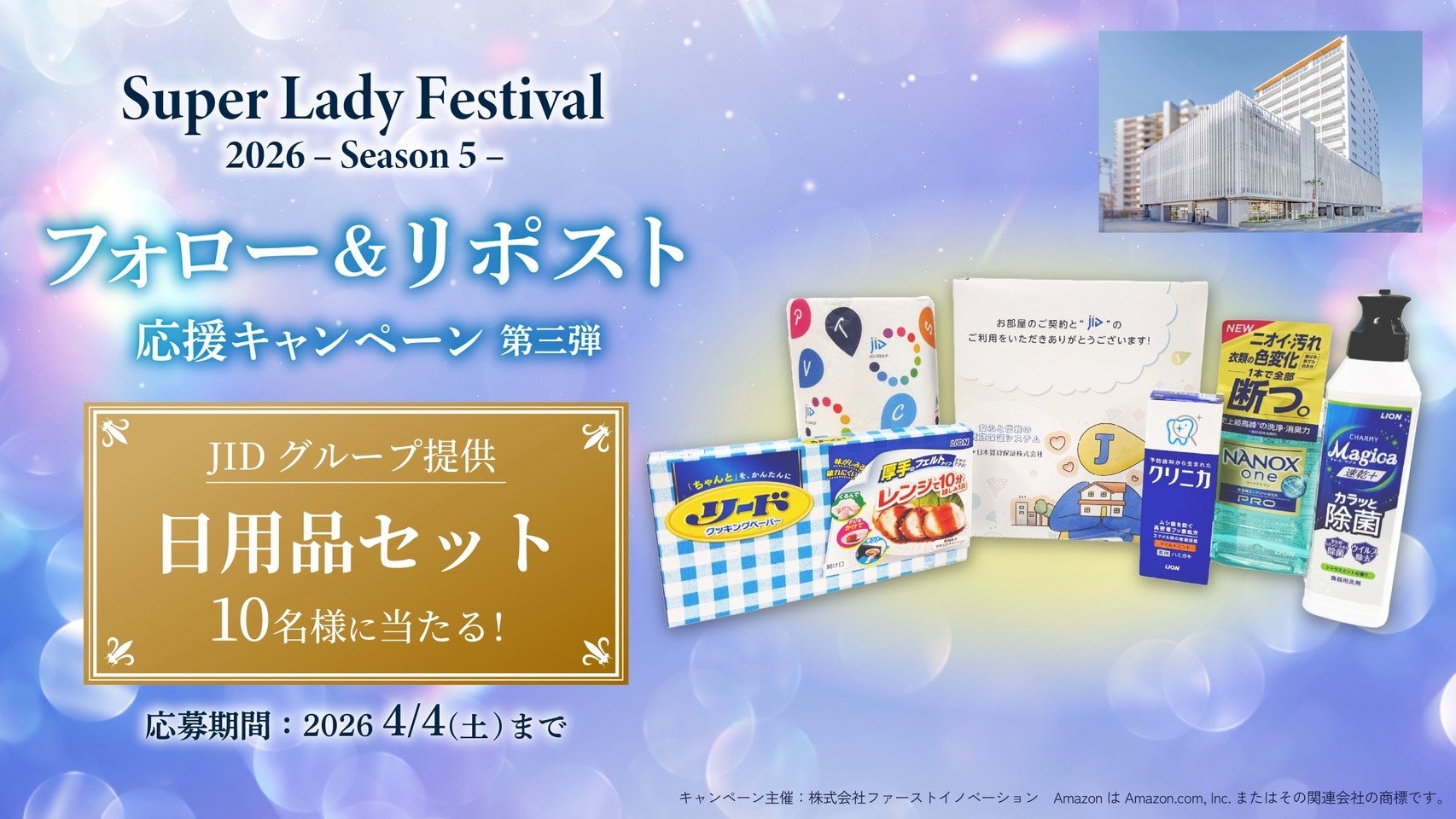 暮らしのサポート役立つ日用品セットが当たる！SLF SNSキャンペーン第三弾開始のご案内