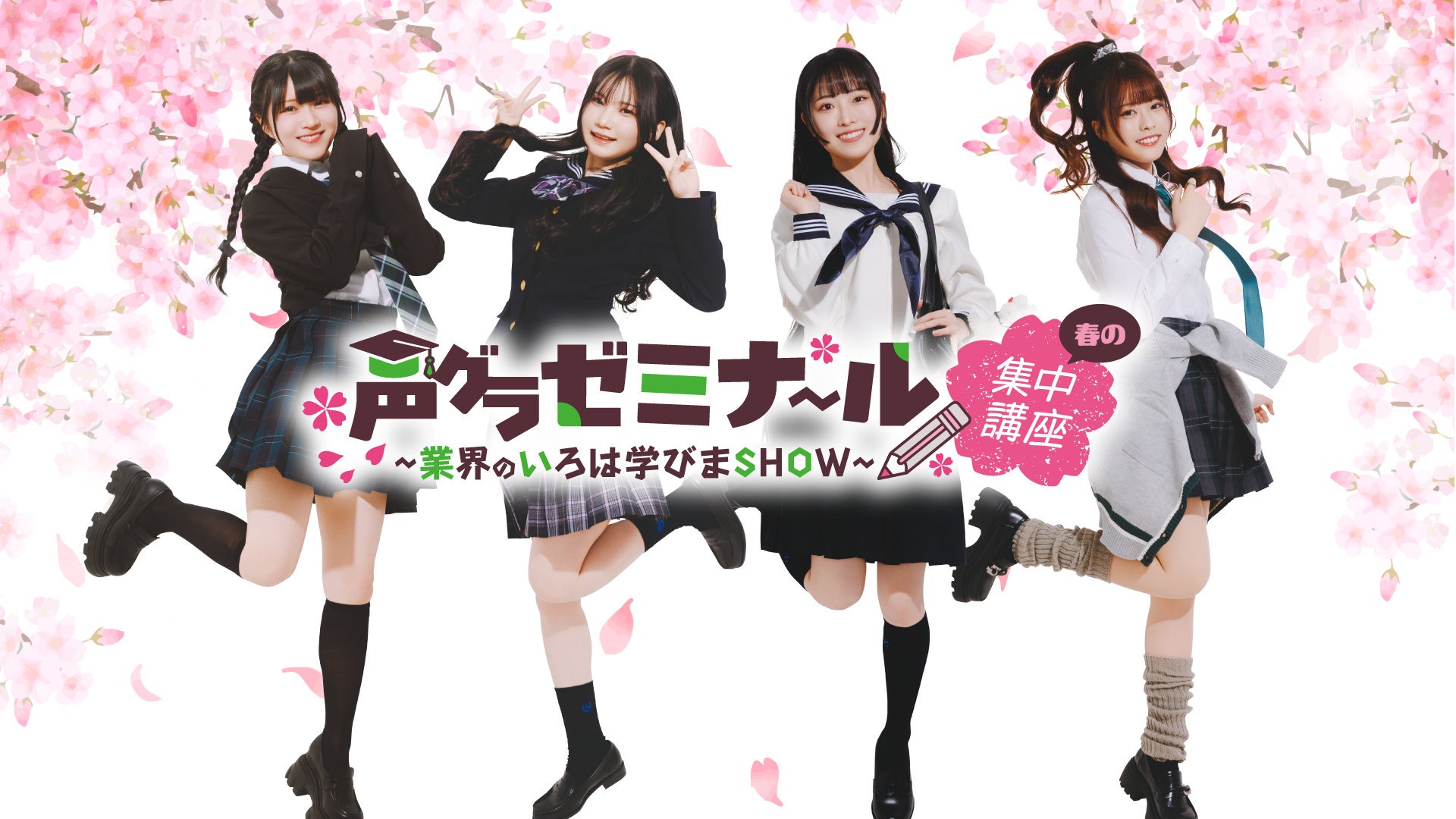 人気声優の鈴木杏奈さん・月城日花さん・七瀬つむぎさん・湊みやさんがセルフコーデした制服姿に！　3月開催イベント『声グラゼミナール』のグッズ販売は4月5日（日）まで！