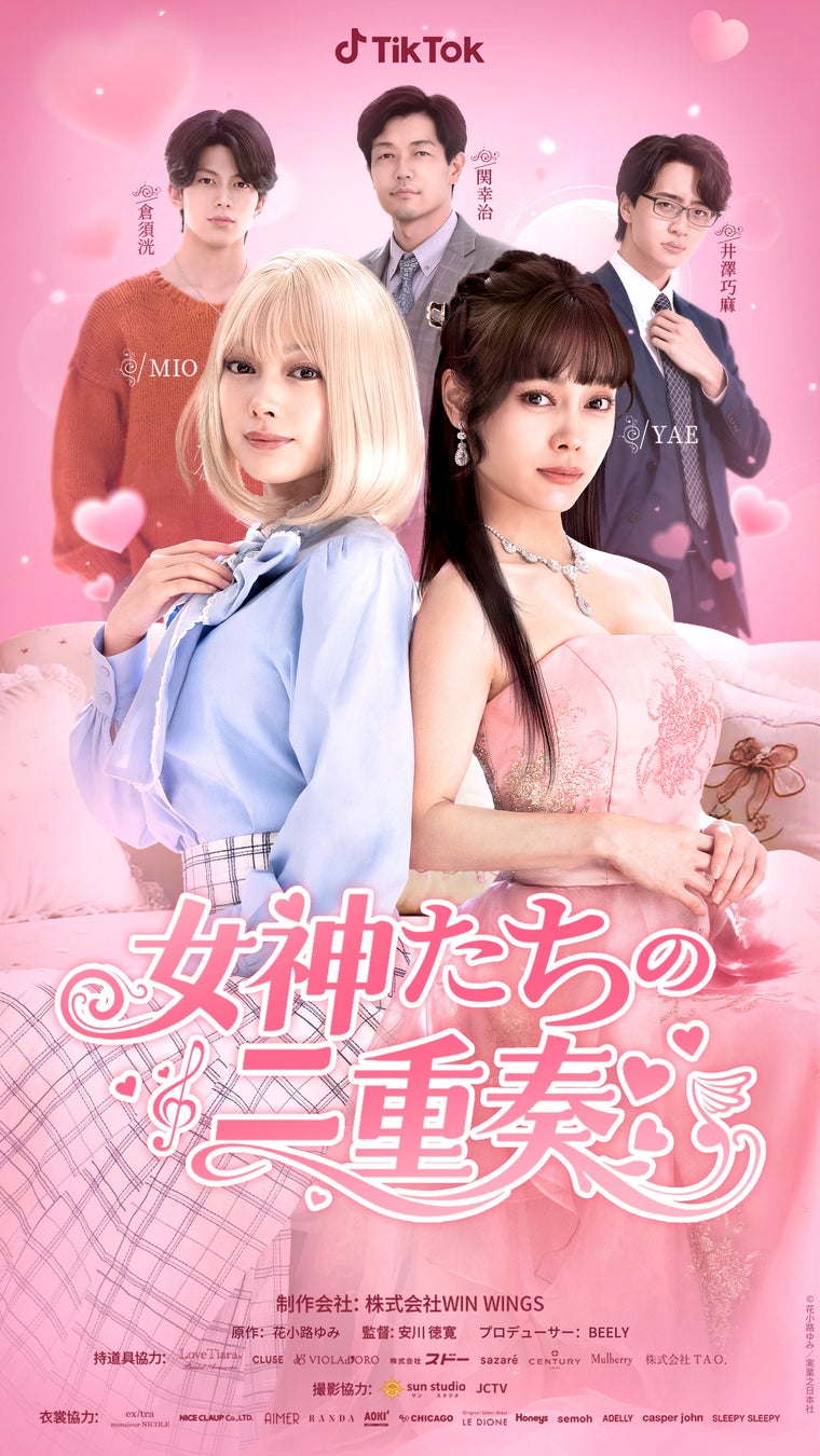 人気漫画『女神たちの二重奏』、ショートドラマとして実写化