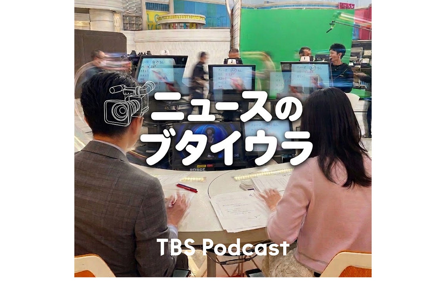 TBSテレビ報道局のPodcastが本格始動！取材記者による新番組『ニュースのブタイウラ』が配信開始。
