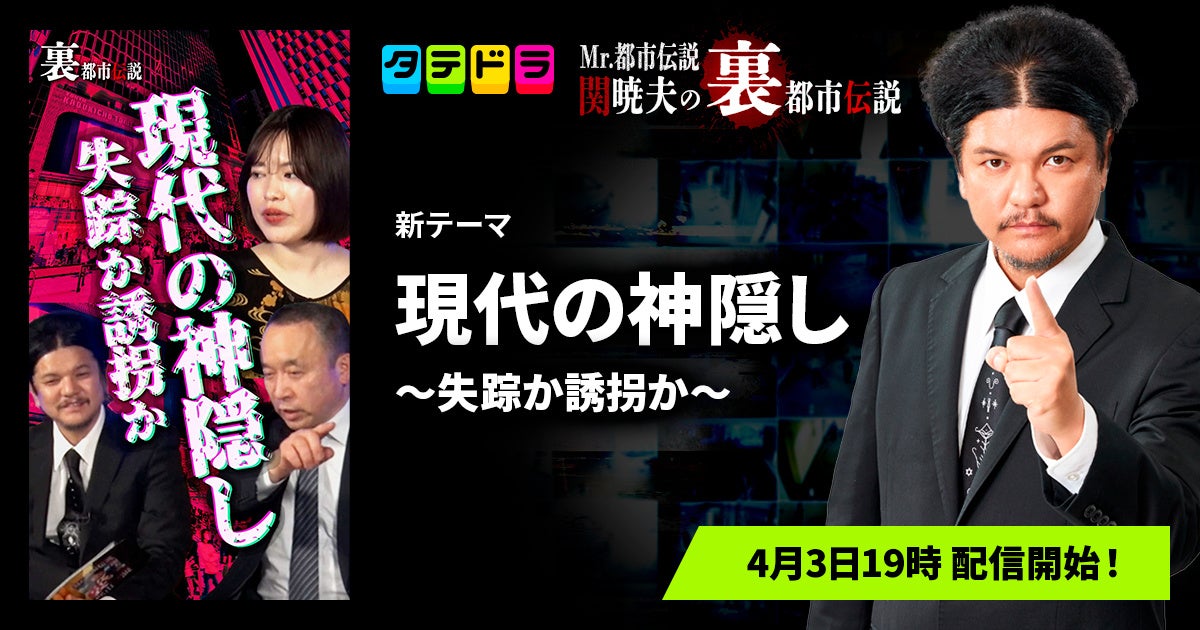 『Mr.都市伝説 関暁夫の裏都市伝説』、新作「現代の神隠し〜失踪か誘拐か〜」全15話を4月3日(金)より「タテドラ」で配信開始