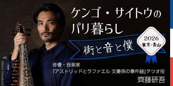 【NHKカルチャー】「アストリッドとラファエル 文書係の事件録」シーズン６放送開始！フランス在住の俳優・齊藤研吾さんが今年もやってくる。