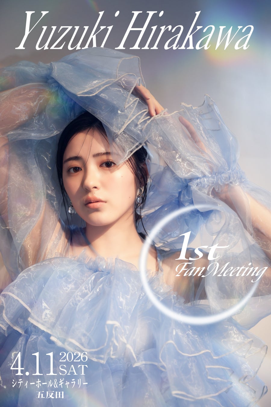 平川結月 初のファンミーティング開催！生駒里奈のゲスト出演も決定、豪華共演が実現