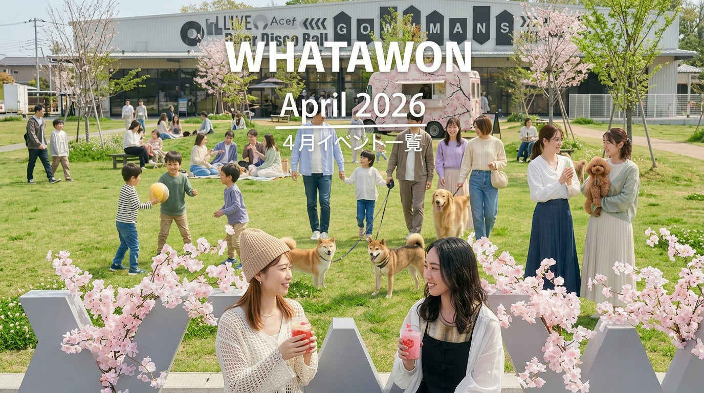 4月、どの週に来ても楽しめる。親子も友達もわんちゃんも集うワタワンのイベントカレンダー公開