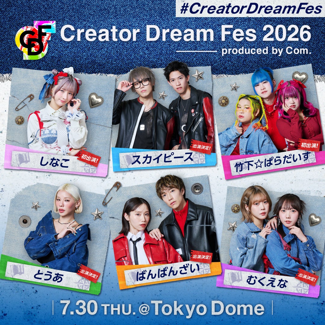 7月30日（木）東京ドームにて開催！5人組動画クリエイター・コムドットが総合プロデュース『Creator Dream Fes 2026 ~produced by Com.~』出演クリエイターを発表
