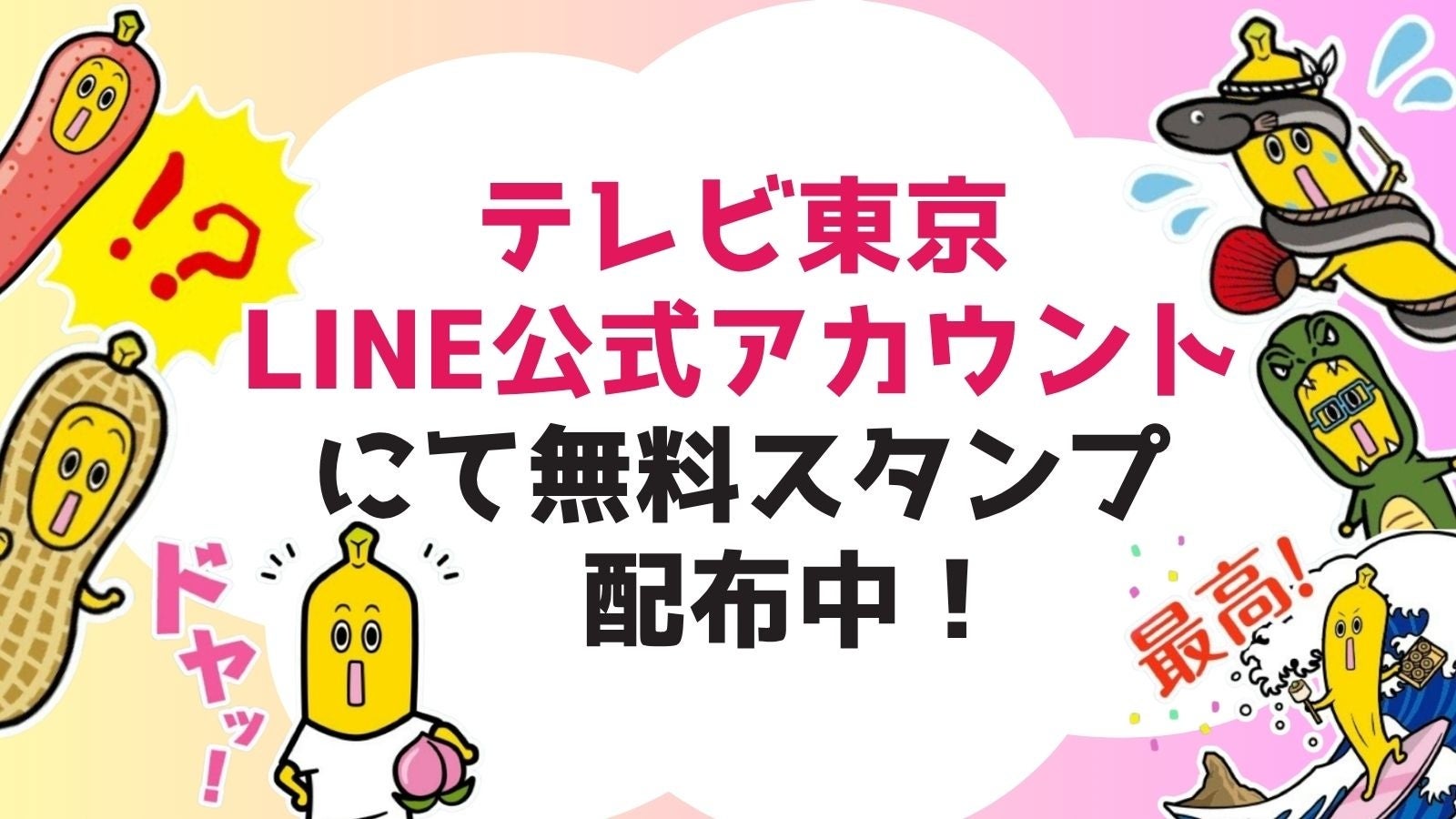 「ドヤッ」など日常に役立つ人気８種類の無料LINEスタンプが限定復活！ナナナから喜びのコメント到着！