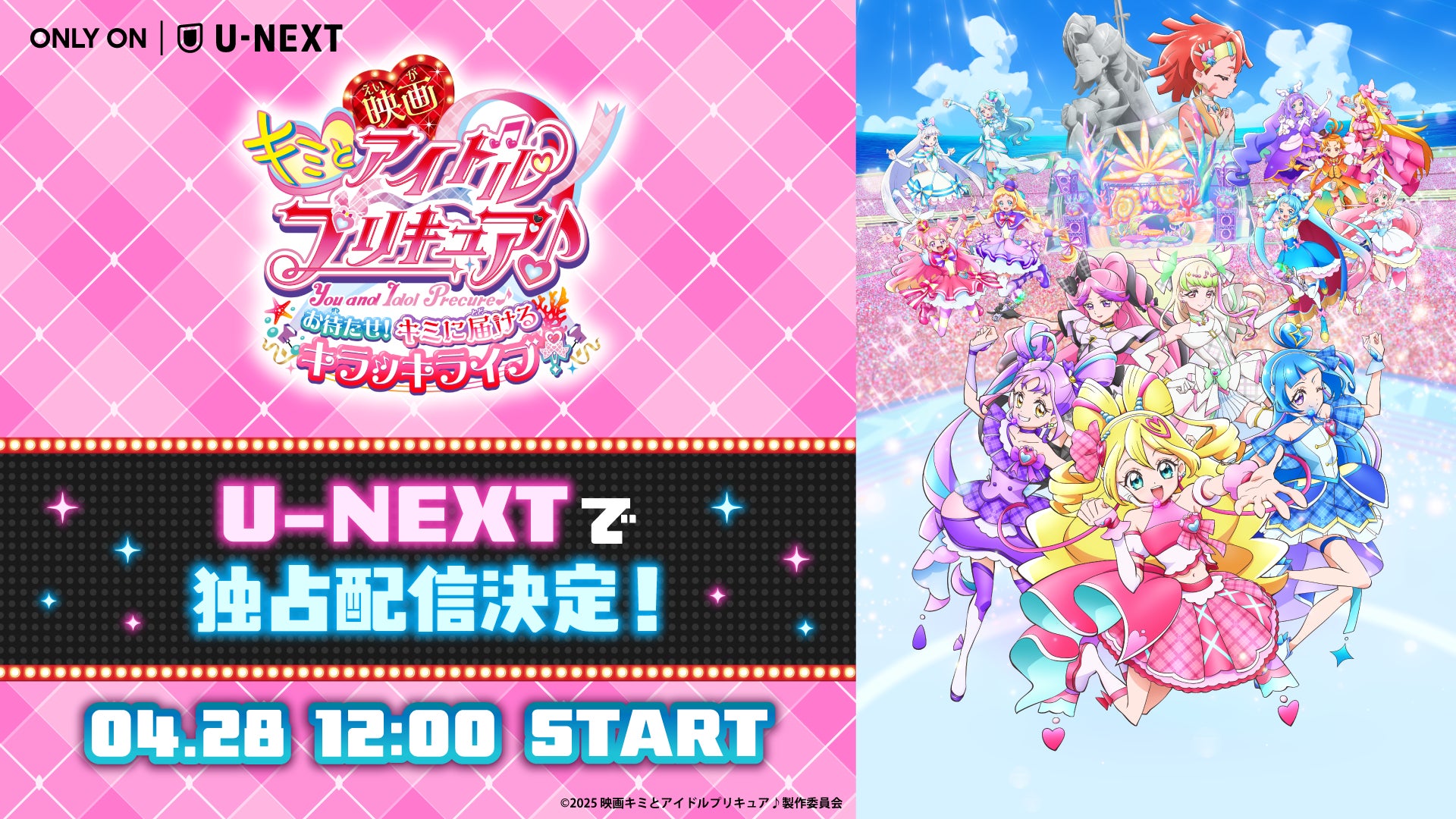 『映画キミとアイドルプリキュア♪ お待たせ！キミに届けるキラッキライブ！』4月28日（火）よりU-NEXT独占配信！