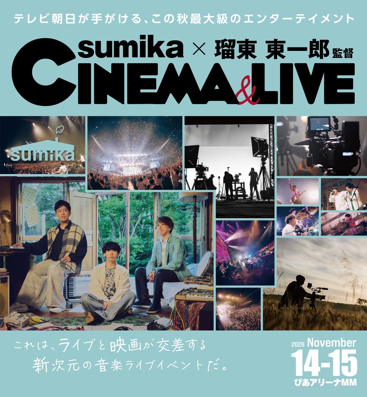 テレビ朝日がお届けする、音楽と映像が融合する新たなライブイベント「sumika×瑠東東一郎 CINEMA＆LIVE」開催決定!!!